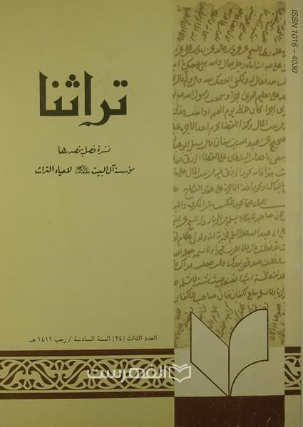 نشرة فصلیة تراثنا 24