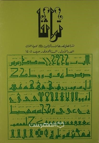 نشرة فصلیة تراثنا العدد الاول