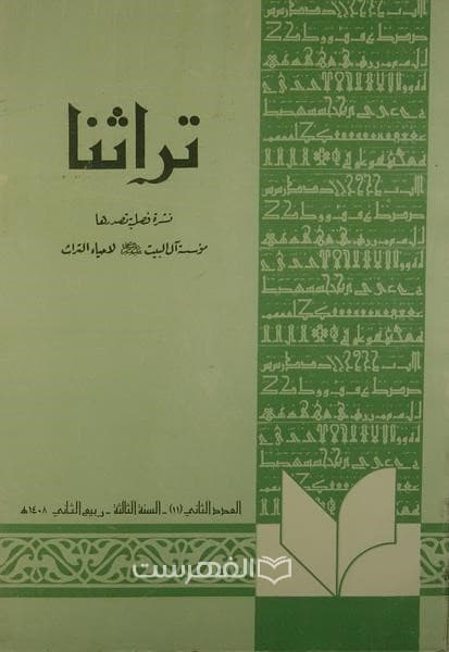 نشرة فصلیة تراثنا 11