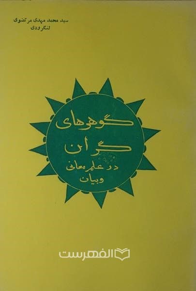 گوهرهای گران در علم معانی و بیان