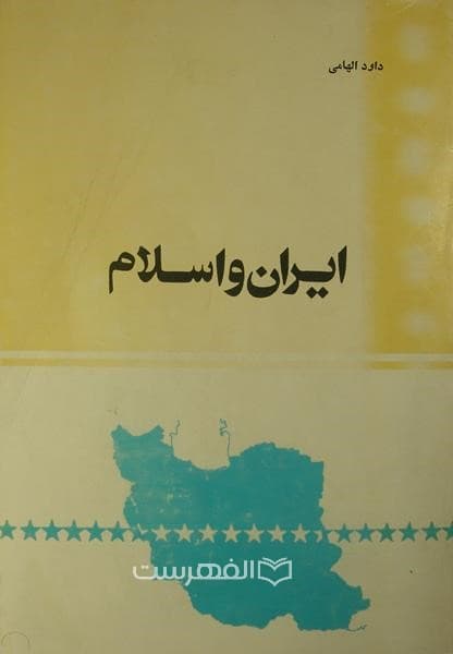 ایران و اسلام