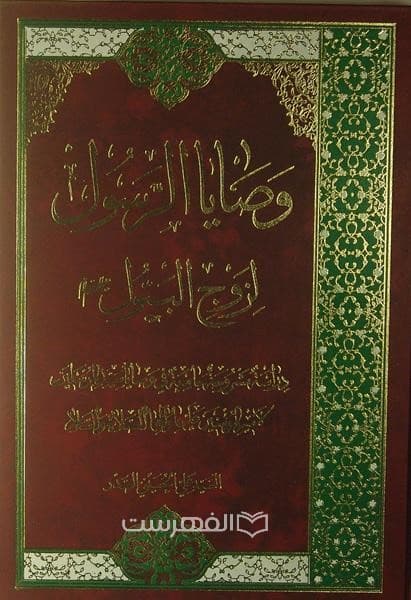 وصایا الرسول لزوج البتول