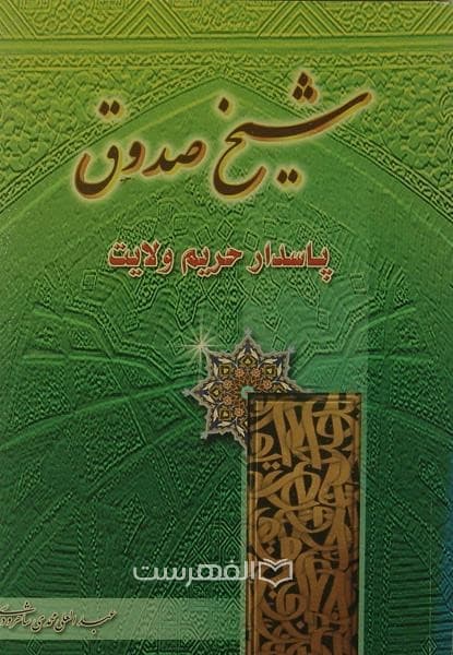شیخ صدوق (پاسدار حریم ولایت)