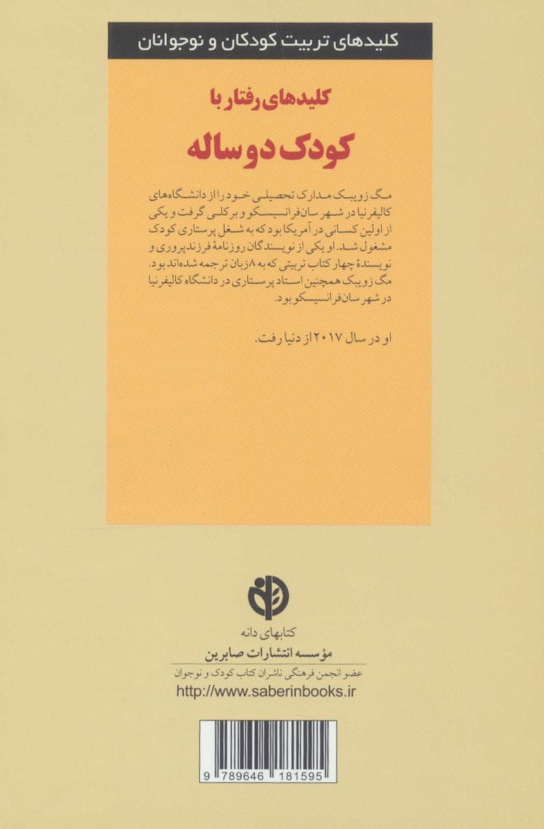 رفتار با کودک دو ساله (کلیدهای تربیت کودکان و نوجوانان) — تصویر ۲