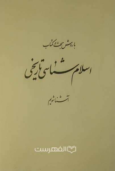 با روش بحث در کتاب اسلام شناسی آشنا شویم