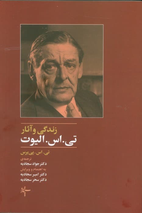 زندگی و آثار تی.اس. الیوت