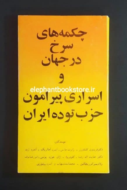 کتاب چکمه های سرخ در جهان و اسراری پیرامون حزب توده ایران