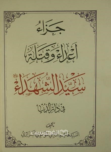 جزاء اعداء و قتلة سید الشهداء (ع) فی دار الدنیا