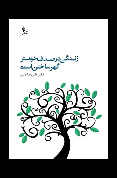 زندگی در صدف خویش گهر ساختن است — تصویر ۳
