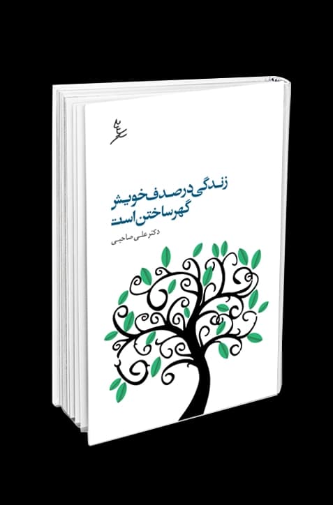 زندگی در صدف خویش گهر ساختن است — تصویر ۴