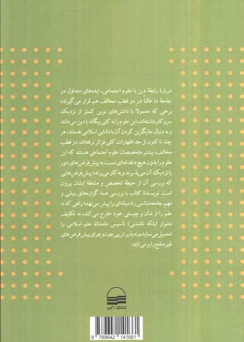جامعه شناسی و دین (آشتی بنیانی یا نزاع نظری) — تصویر ۲
