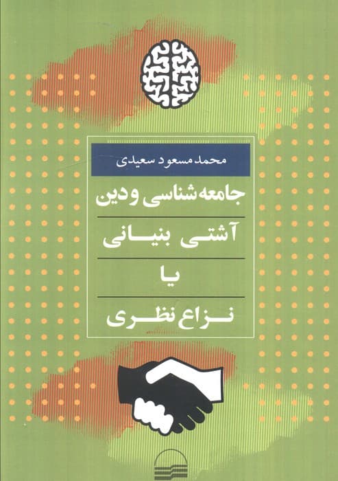 جامعه شناسی و دین (آشتی بنیانی یا نزاع نظری)