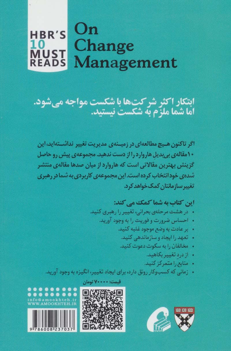 مدیریت تغییر (10 مقاله ای که از هاروارد باید بخوانید) — تصویر ۲