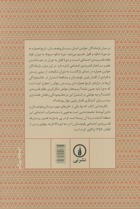 قشربندی اجتماعی در بلوچستان (از دوره قاجاریه تا پس از انقلاب 1357) — تصویر ۲