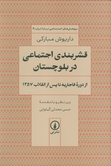 قشربندی اجتماعی در بلوچستان (از دوره قاجاریه تا پس از انقلاب 1357)