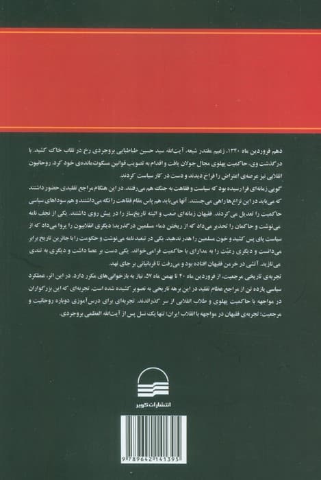 فقیهان و انقلاب ایران (1یک نسل پس از آیت الله العظمی بروجردی) — تصویر ۲