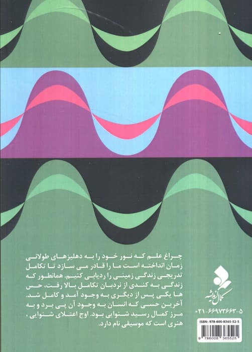 علم و موسیقی — تصویر ۲