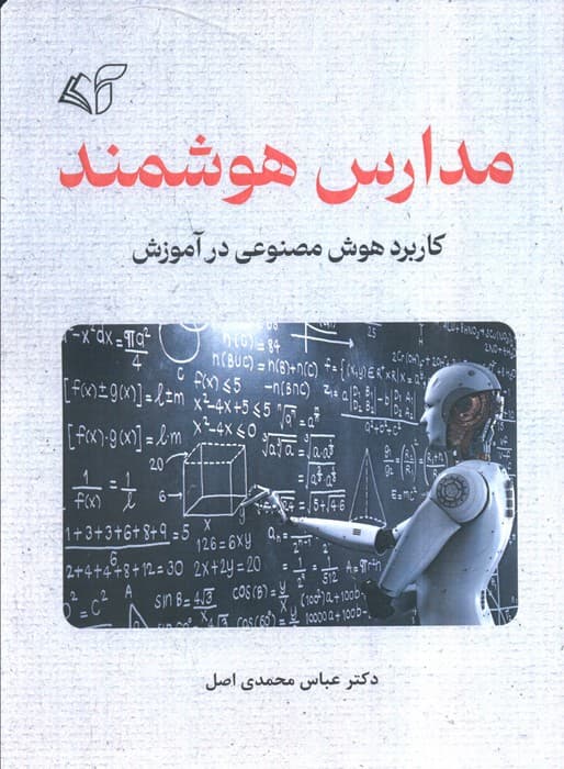 مدارس هوشمند (کاربرد هوش مصنوعی در آموزش)