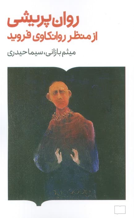 روان پریشی از منظر روانکاوی فروید