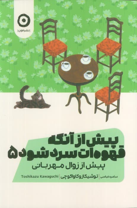 پیش از آنکه قهوه ات سرد شود (پیش از زوال مهربانی)