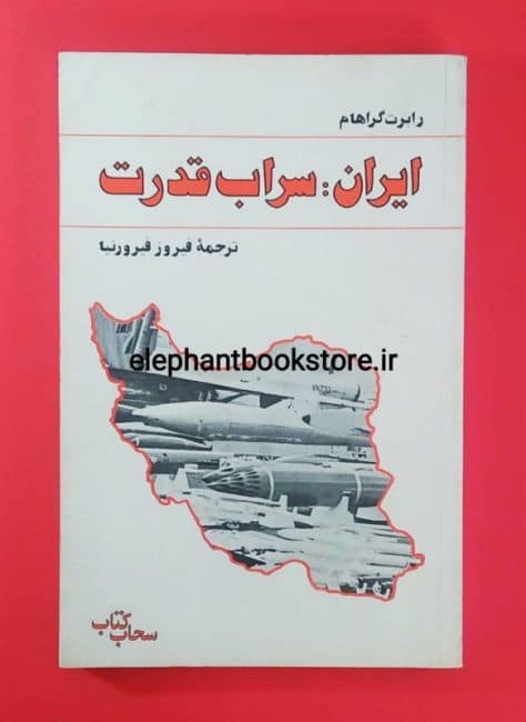 کتاب ایران: سراب قدرت اثر رابرت گراهام