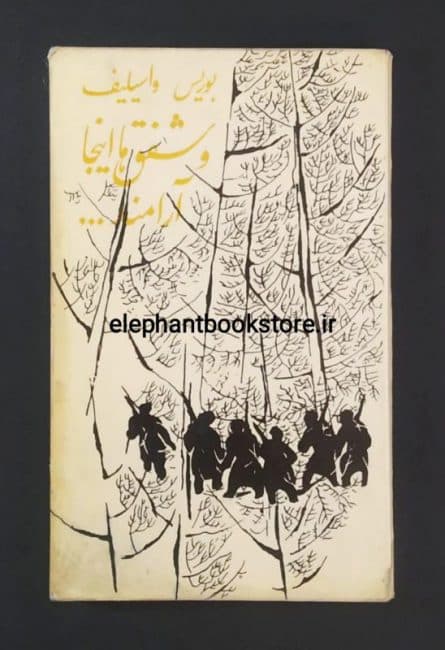 کتاب و شفق ها اینجا آرامند (انتشارات پروگرس)