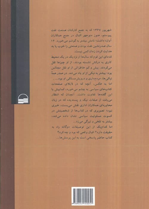 افسانه اقبال (زندگی سیاسی دکتر منوچهر اقبال) — تصویر ۲