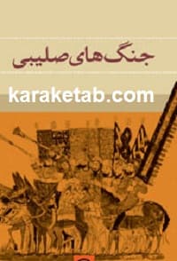جنگ های صلیبی — تصویر ۳
