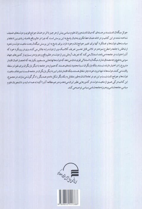 دولت در جامعه (چگونه دولت ها و جوامع یکدیگر را متحول ساخته و شکل می دهند) — تصویر ۲
