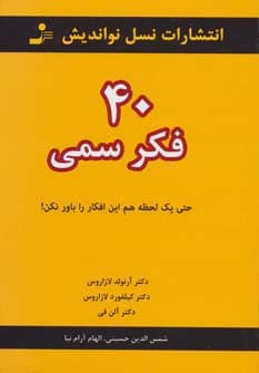 40 فکر سمی (حتی یک لحظه هم این افکار را باور نکن!)