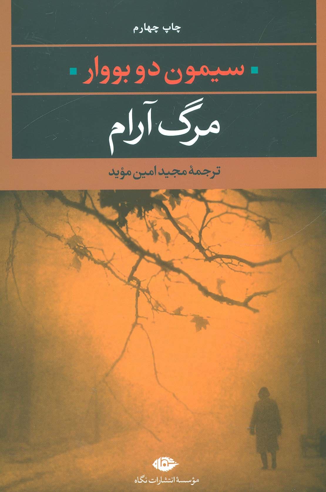 مرگ آرام (ادبیات مدرن جهان 9)
