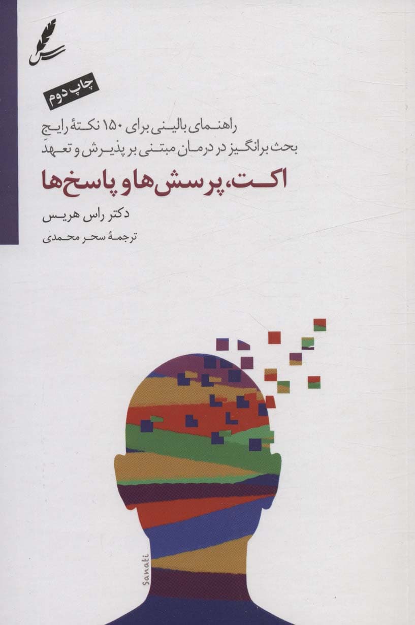 @@ اکت،پرسش ها و پاسخ ها (راهنمای بالینی برای 150 نکته رایج بحث برانگیز در درمان مبتنی بر پذیرش و تعهد)،(شمیز،رقعی،سایه سخن)