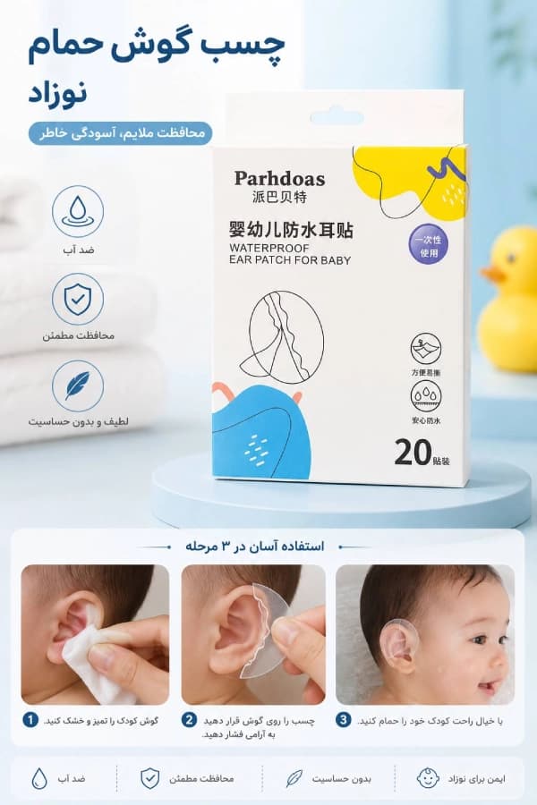 چسب گوش حمام نوزاد و کودک parhdoas