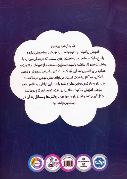 ریاضی کودکان پیش دبستانی 1 (مفاهیم عدد،شمارش،تعداد و ترتیب) — تصویر ۲