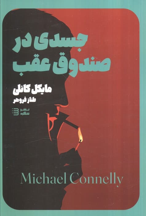 جسدی در صندوق (مجموعه کارآگاه هری بوش 5)