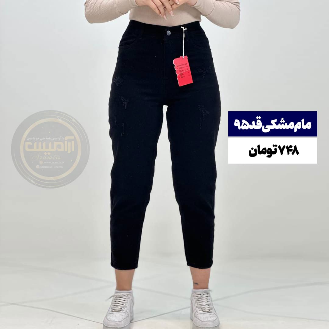 شلوار جین مام مشکی قد ۹۵