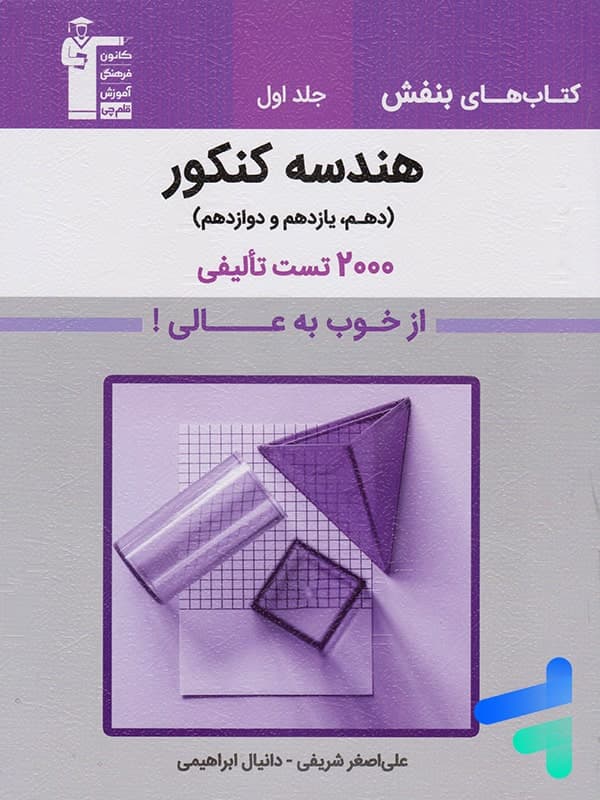 بنفش هندسه جامع کنکور قلم چی جلد سوال