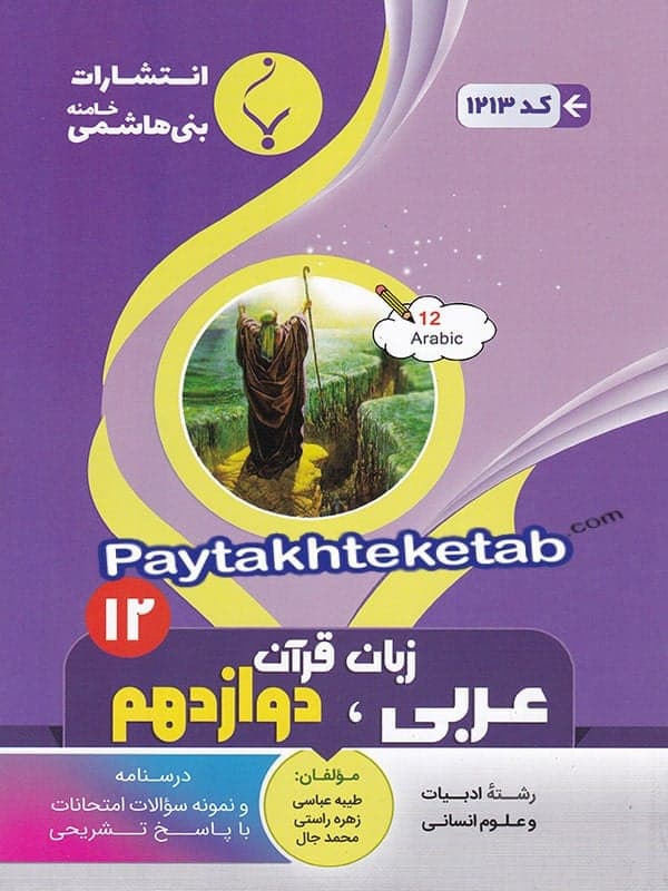 عربی دوازدهم رشته انسانی بنی هاشمی