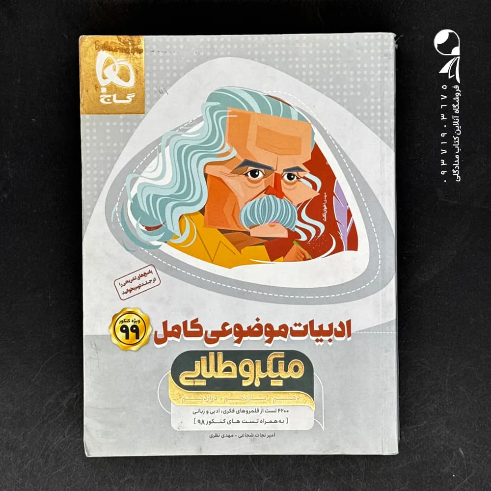 ادبیات فارسی موضوعی کامل کنکور میکرو طلایی گاج — تصویر ۲