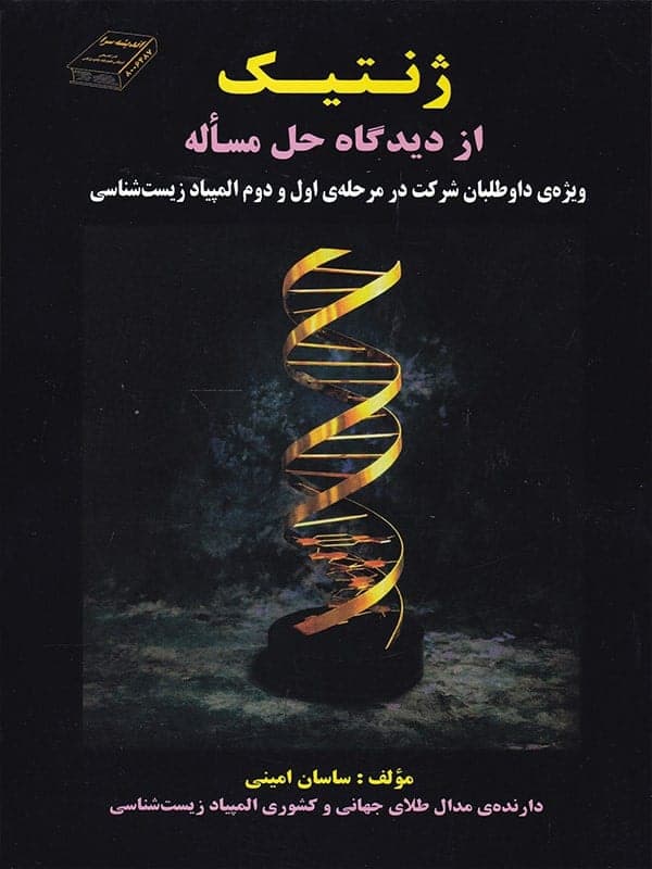 ژنتیک از دیدگاه حل مساله اندیشه سرا