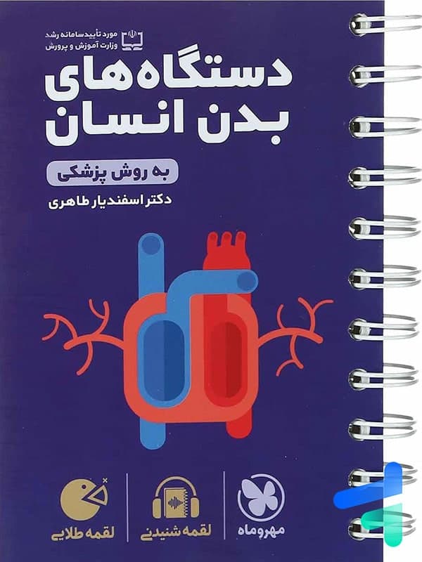 دستگاه های بدن انسان به روش پزشکی لقمه مهروماه