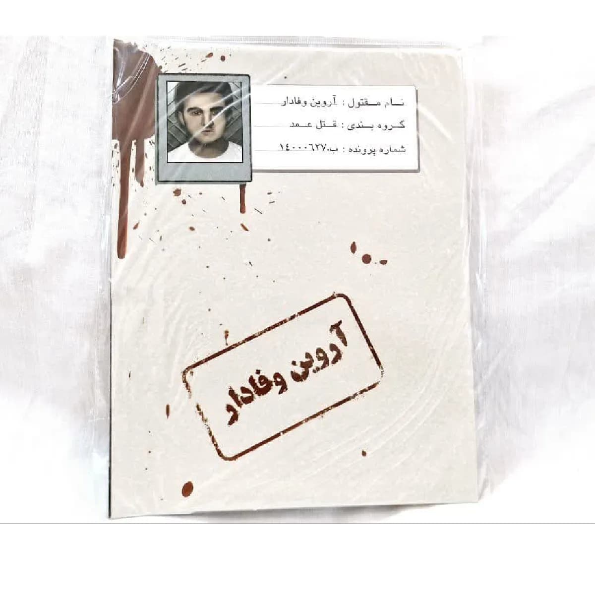 ست پرونده معمایی مدل اروین وفادار