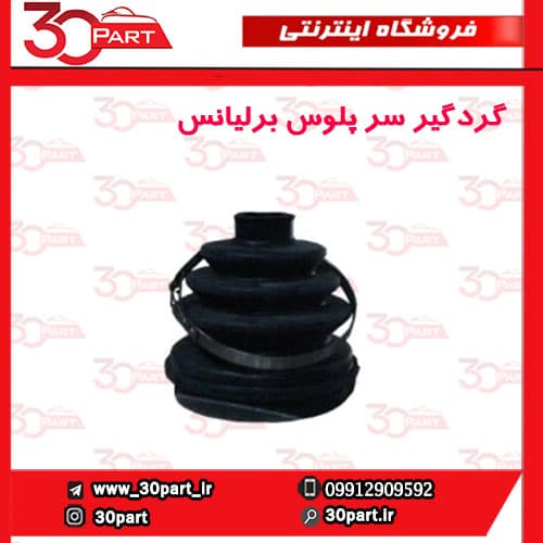 گردگیر پلوس سمت چرخ برلیانس