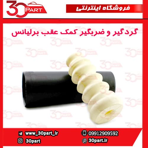 گردگیر و ضربگیر کمک فنر عقب برلیانس H320 H330 HC3