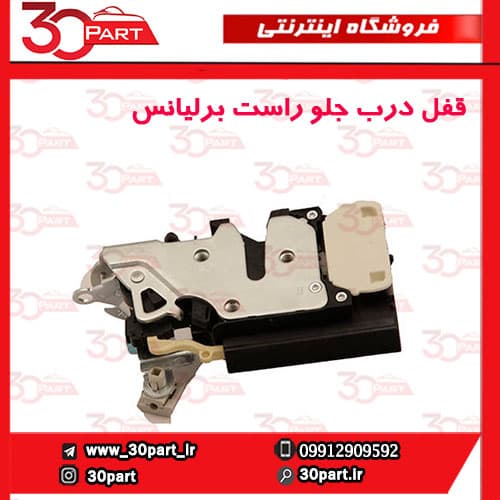 قفل درب جلو شاگرد برلیانس H220 H230