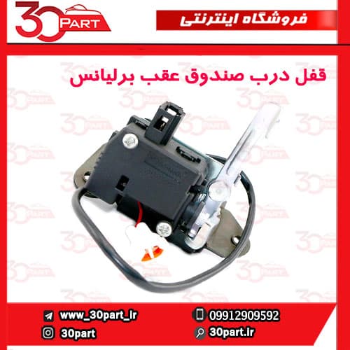 قفل درب صندوق عقب برلیانس H320 HC3 — تصویر ۳