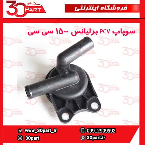 سوپاپ PCV برلیانس 1500 سی سی