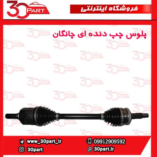 پلوس راننده چانگان CS35 دنده ای
