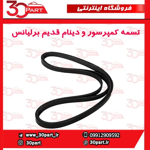 تسمه کمپرسور و دینام قدیم برلیانس-H320-H330-H220-H230