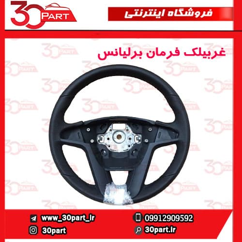 غربیلک فرمان برلیانس-H330
